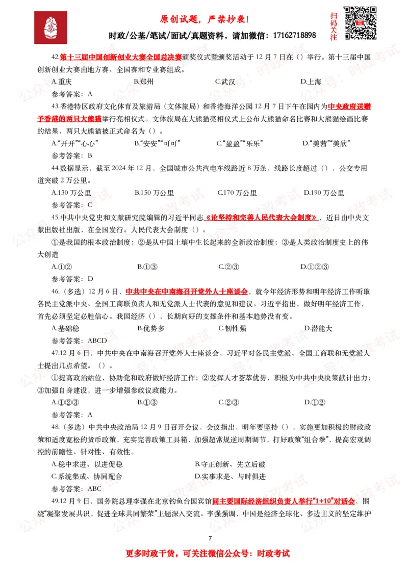 2024年12月时事政治模拟题及答案（144题）_26吉林考备考资料包_09全国时政热点_每月试题包
