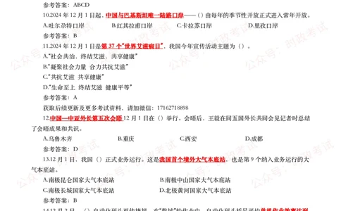 2024年12月时事政治模拟题及答案（144题）_26吉林考备考资料包_09全国时政热点_每月试题包