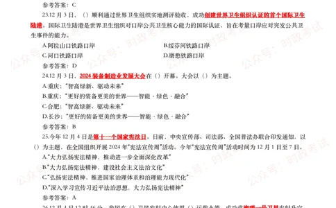 2024年12月时事政治模拟题及答案（144题）_26吉林考备考资料包_09全国时政热点_每月试题包