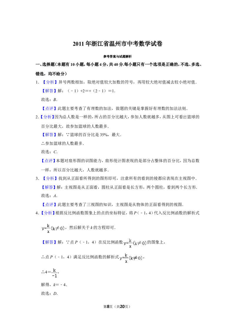 2011年浙江省温州市中考数学试卷_中考真题_2.数学中考真题2015-2024年_地区卷_浙江省_浙江温州数学10-22