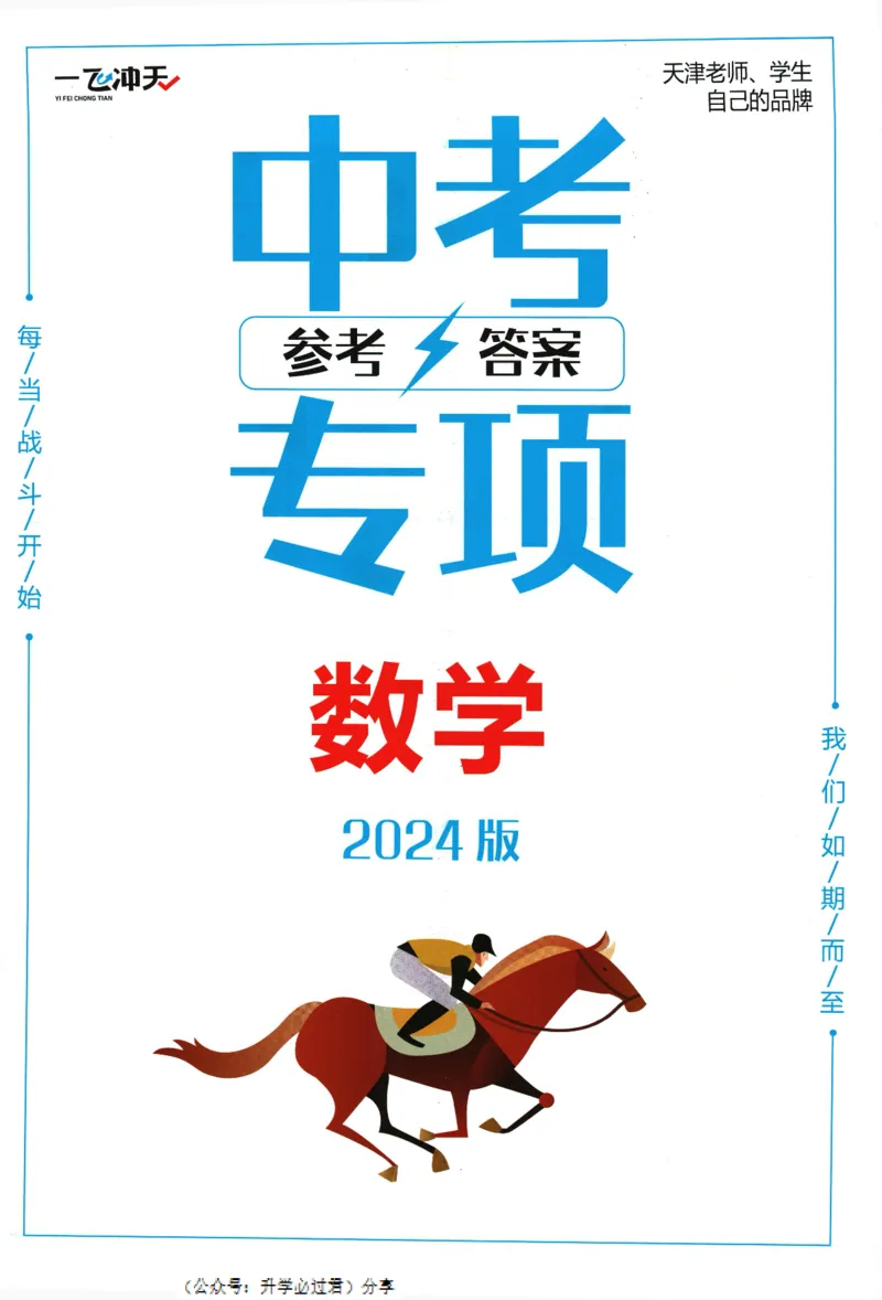 一飞冲天-中考专项精品试题分类-数学参考答案_《一飞冲天-中考专项》2026版_一飞冲天-中考专项精品试题分类（2024版）