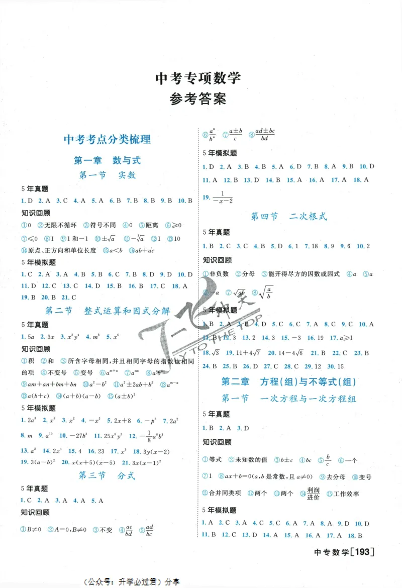 一飞冲天-中考专项精品试题分类-数学参考答案_《一飞冲天-中考专项》2026版_一飞冲天-中考专项精品试题分类（2024版）