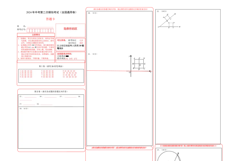 全国通用卷（答题卡）A3版_2数学总复习_赠送：2024中考模拟题数学_二模_数学（全国通用卷）-：2024年中考第二次模拟考试