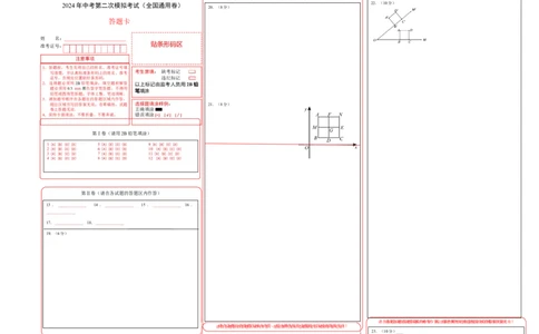 全国通用卷（答题卡）A3版_2数学总复习_赠送：2024中考模拟题数学_二模_数学（全国通用卷）-：2024年中考第二次模拟考试