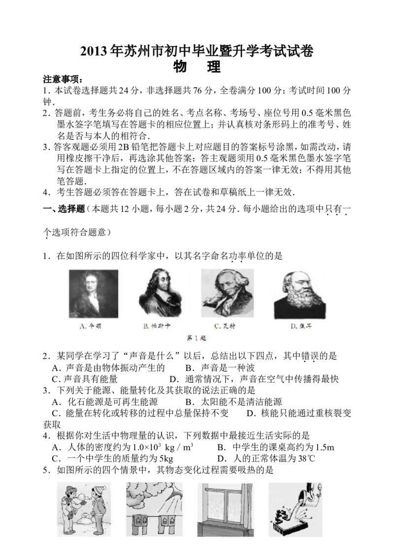2013年苏州市中考物理试题及答案(word版)_中考真题_4.物理中考真题2015-2024年_地区卷_江苏省_苏州物理08-22