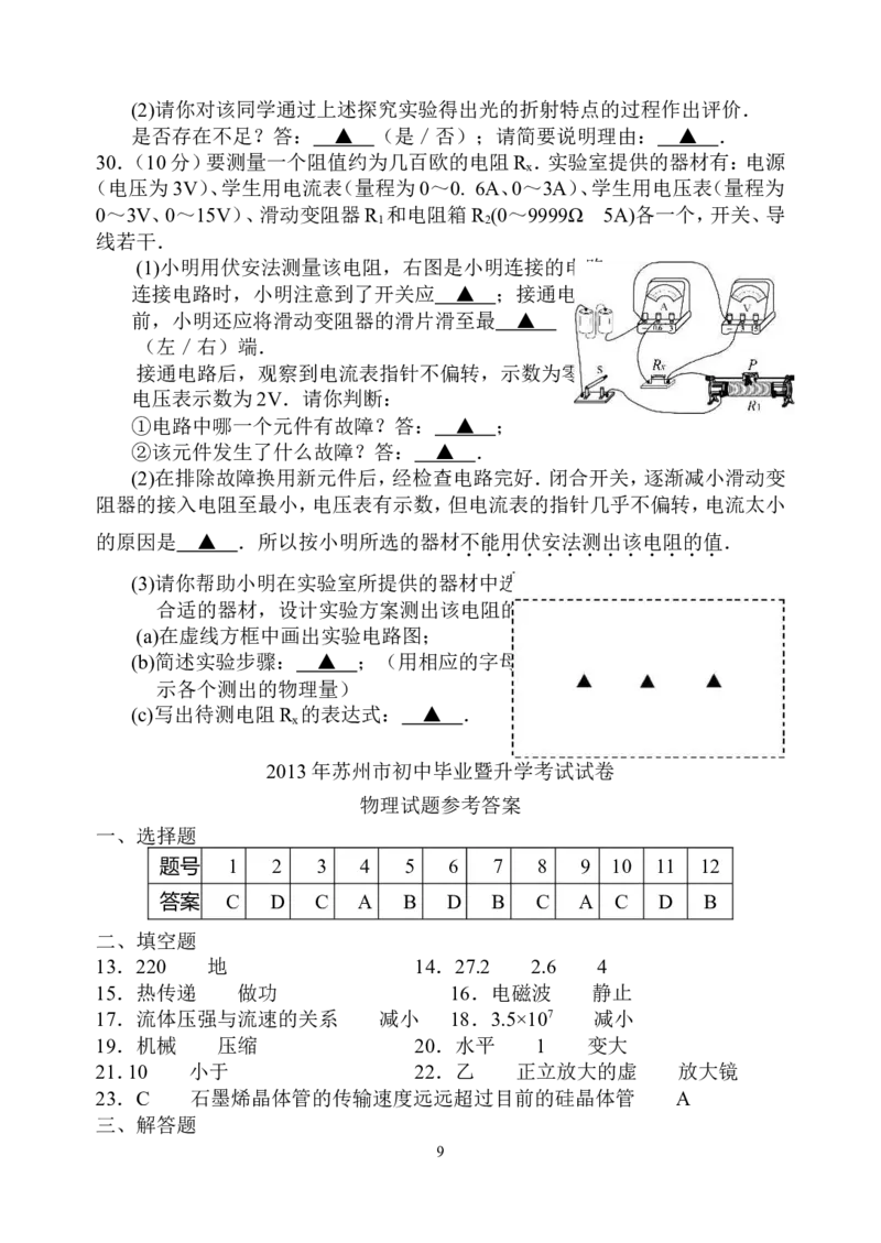 2013年苏州市中考物理试题及答案(word版)_中考真题_4.物理中考真题2015-2024年_地区卷_江苏省_苏州物理08-22