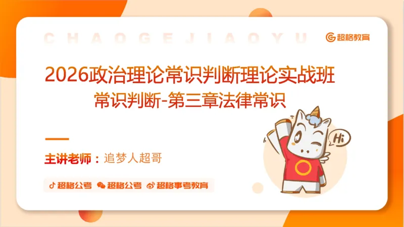 民法PPT_2026考公资料_超格合集_公考-理论班2026超格行测申论（六合一）理论实战班_政治理论&常识理论实战班璐璐&超哥_常识判断_课件