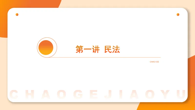 民法PPT_2026考公资料_超格合集_公考-理论班2026超格行测申论（六合一）理论实战班_政治理论&常识理论实战班璐璐&超哥_常识判断_课件