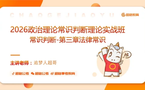 民法PPT_2026考公资料_超格合集_公考-理论班2026超格行测申论（六合一）理论实战班_政治理论&常识理论实战班璐璐&超哥_常识判断_课件