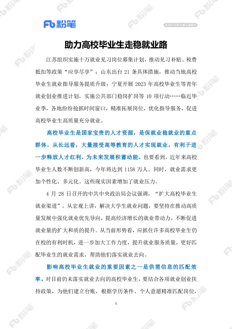 2023.6.29助力高校毕业生就业（标注版）_2026考公资料_（10）粉笔_2025粉笔国考省考980（课＋笔记）_粉笔980（25多省）_1、粉笔时政_2、F晨读时政_2023年_06月