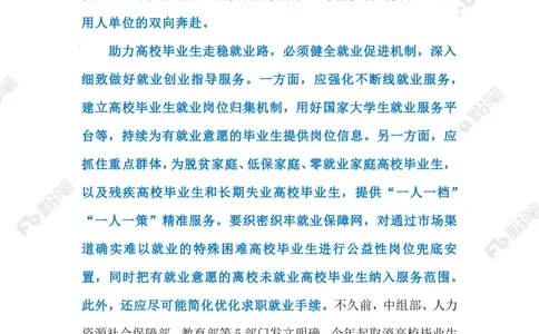 2023.6.29助力高校毕业生就业（标注版）_2026考公资料_（10）粉笔_2025粉笔国考省考980（课＋笔记）_粉笔980（25多省）_1、粉笔时政_2、F晨读时政_2023年_06月
