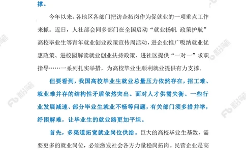 2023.6.29助力高校毕业生就业（标注版）_2026考公资料_（10）粉笔_2025粉笔国考省考980（课＋笔记）_粉笔980（25多省）_1、粉笔时政_2、F晨读时政_2023年_06月
