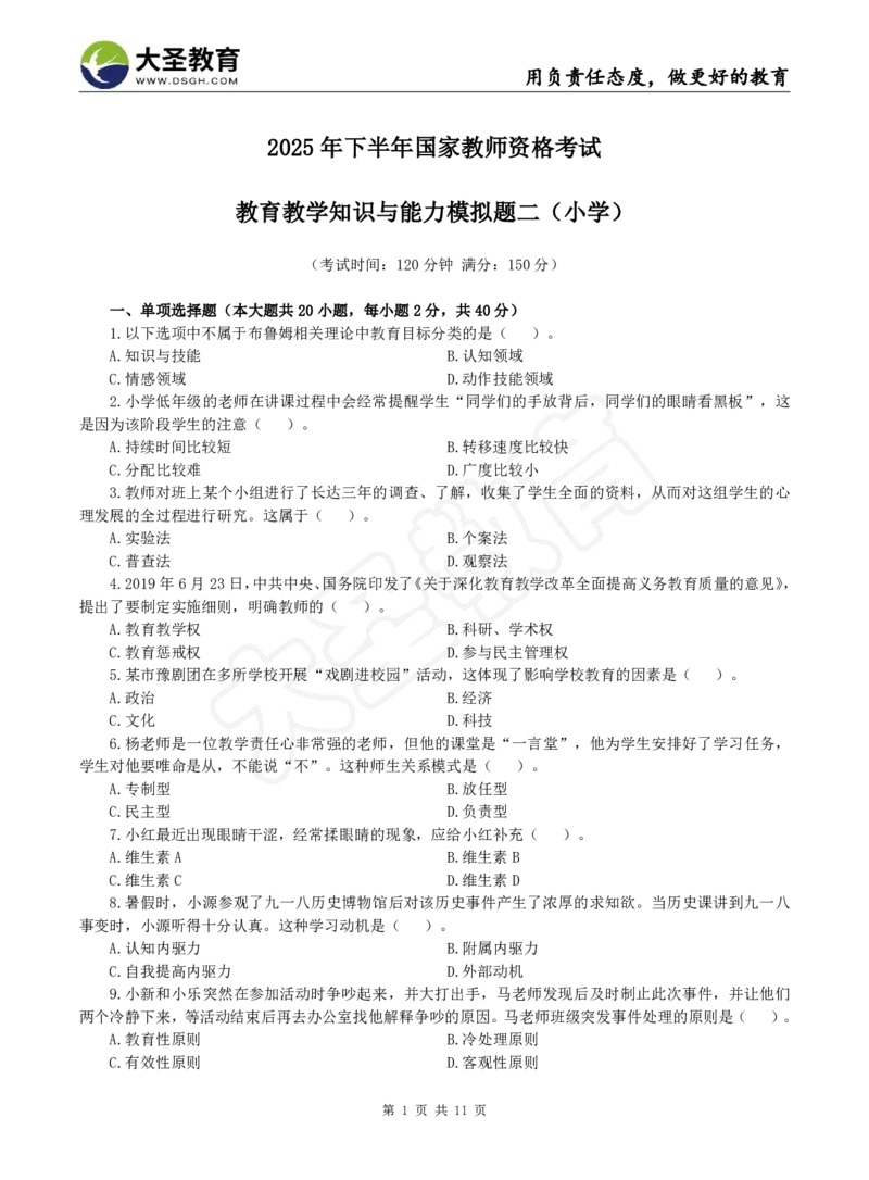 2025下小学教知模拟题（二）题目_4-教培资料-26年最新资料-同步更新_小学教资_小学冲刺急救包_1.押题卷汇总_25下大圣小学押题_卷二