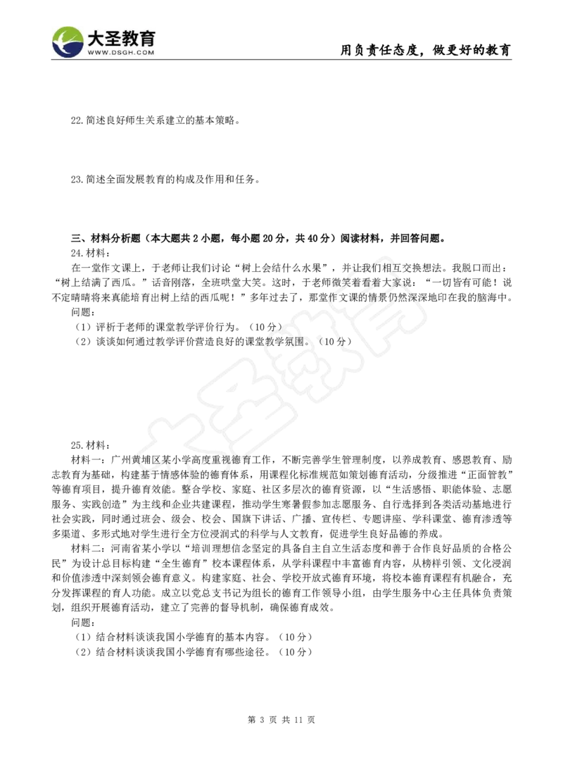 2025下小学教知模拟题（二）题目_4-教培资料-26年最新资料-同步更新_小学教资_小学冲刺急救包_1.押题卷汇总_25下大圣小学押题_卷二