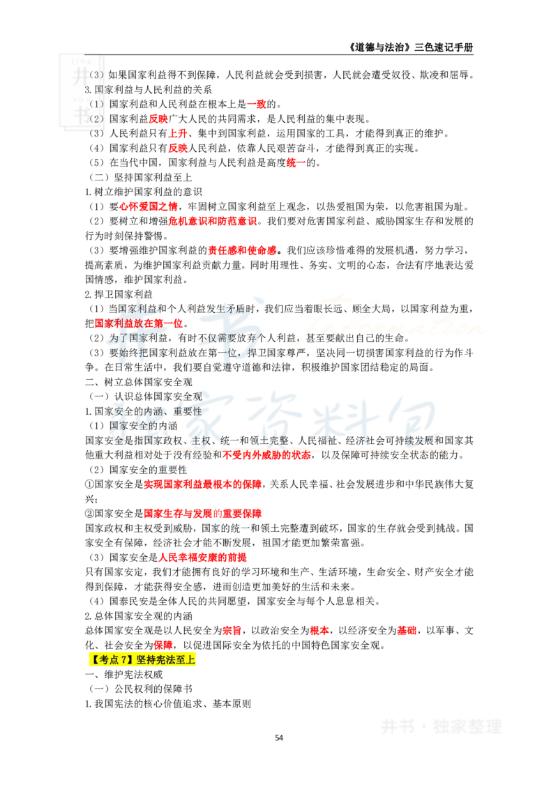 初中道法王炸秘籍8_教资_初高中2026教资_25下教师资格证_科三初中各科资料汇总_初中道法王炸秘籍