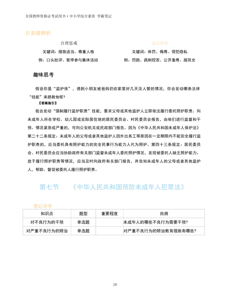 中小学综合素质重点笔记70页(1)_教资_初高中2026教资_26上资料（持续更新）_01重点笔记（可平替教材建议打印）_26上-中学教资笔试重点笔记_综合素质