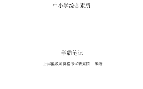 中小学综合素质重点笔记70页(1)_教资_初高中2026教资_26上资料（持续更新）_01重点笔记（可平替教材建议打印）_26上-中学教资笔试重点笔记_综合素质
