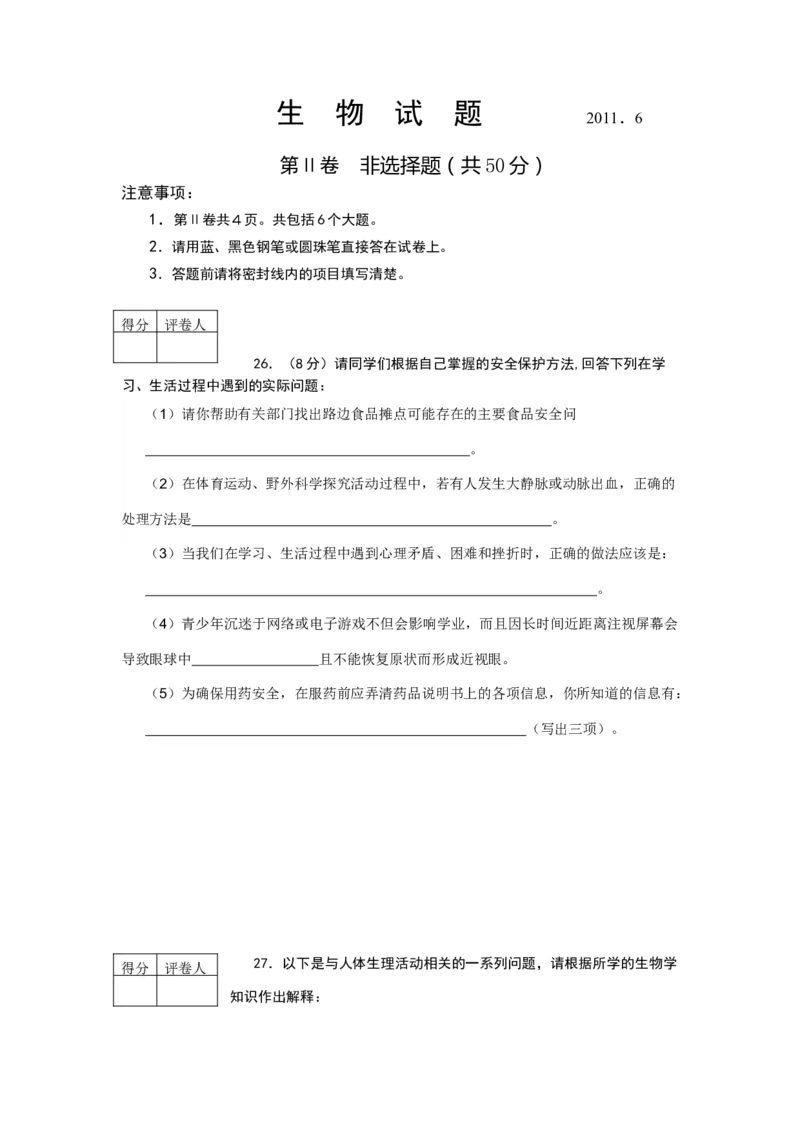 2011潍坊市中考生物试题带答案(word版)_中考真题_8.生物中考真题2015-2024年_地区卷_山东省_山东潍坊中考生物08-21