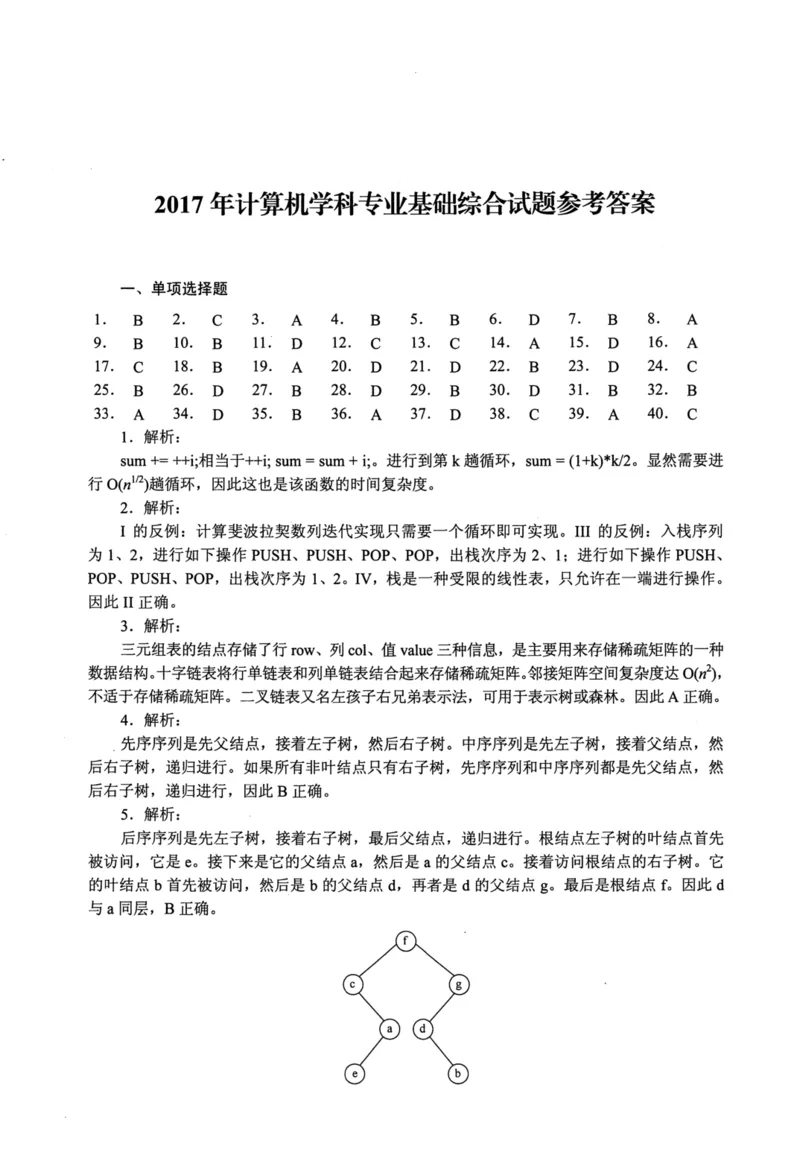 2017年计算机408统考真题解析_408计算机统考历年真题_2009-2025计算机408真题解析
