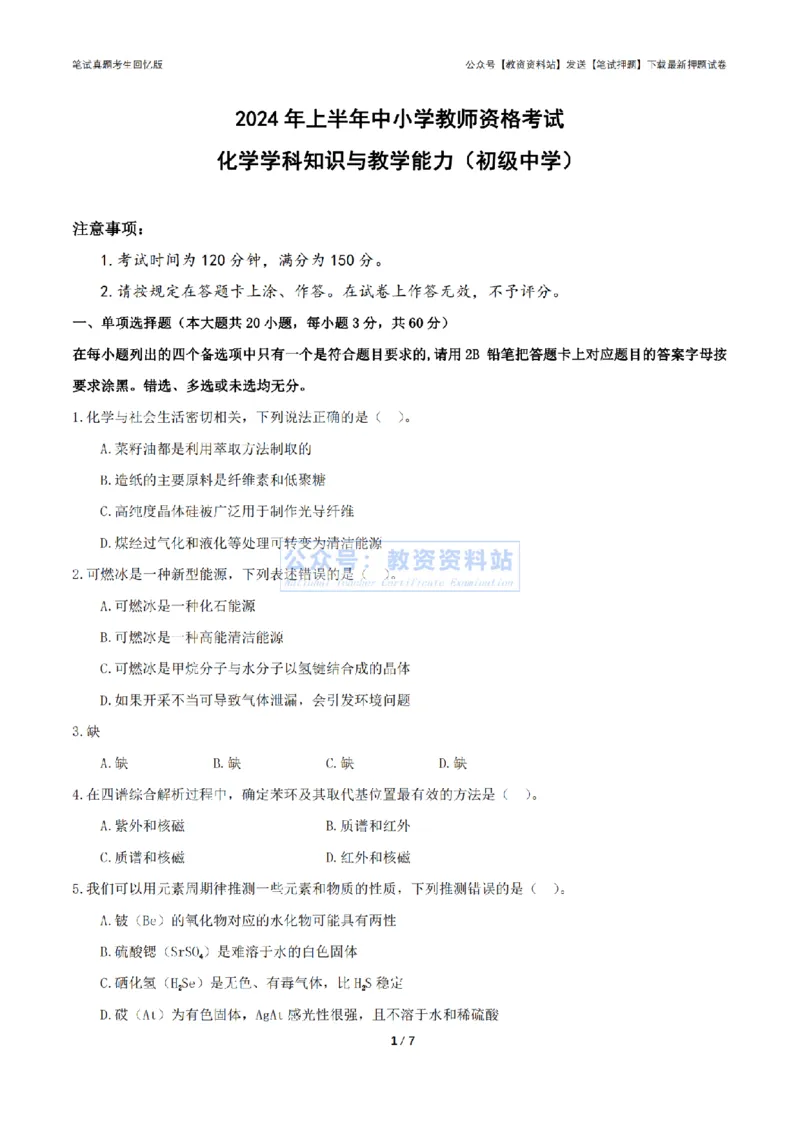 2024年上半年初中《化学》真题_4-教培资料-26年最新资料-同步更新_初中高中教资_03科三专项（进去保存报考的学科即可）_01科目三FB网课、三色速记手册、知识点导图等推荐
