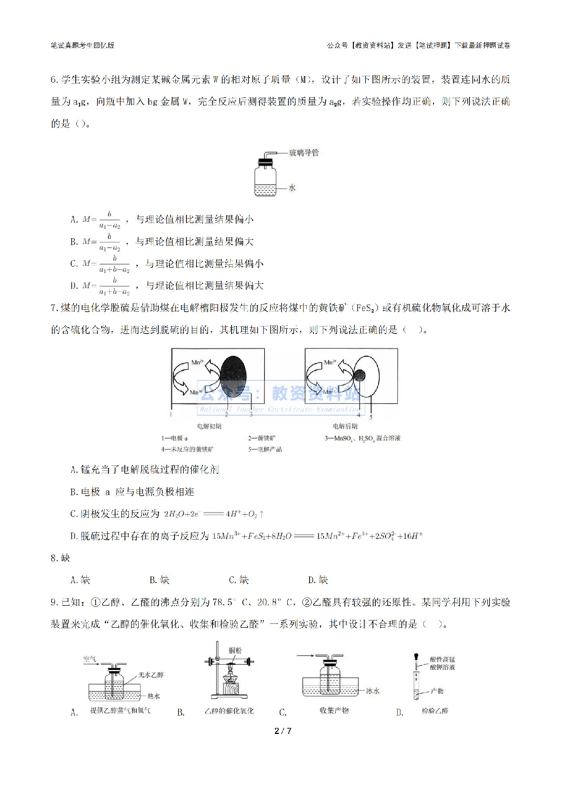 2024年上半年初中《化学》真题_4-教培资料-26年最新资料-同步更新_初中高中教资_03科三专项（进去保存报考的学科即可）_01科目三FB网课、三色速记手册、知识点导图等推荐