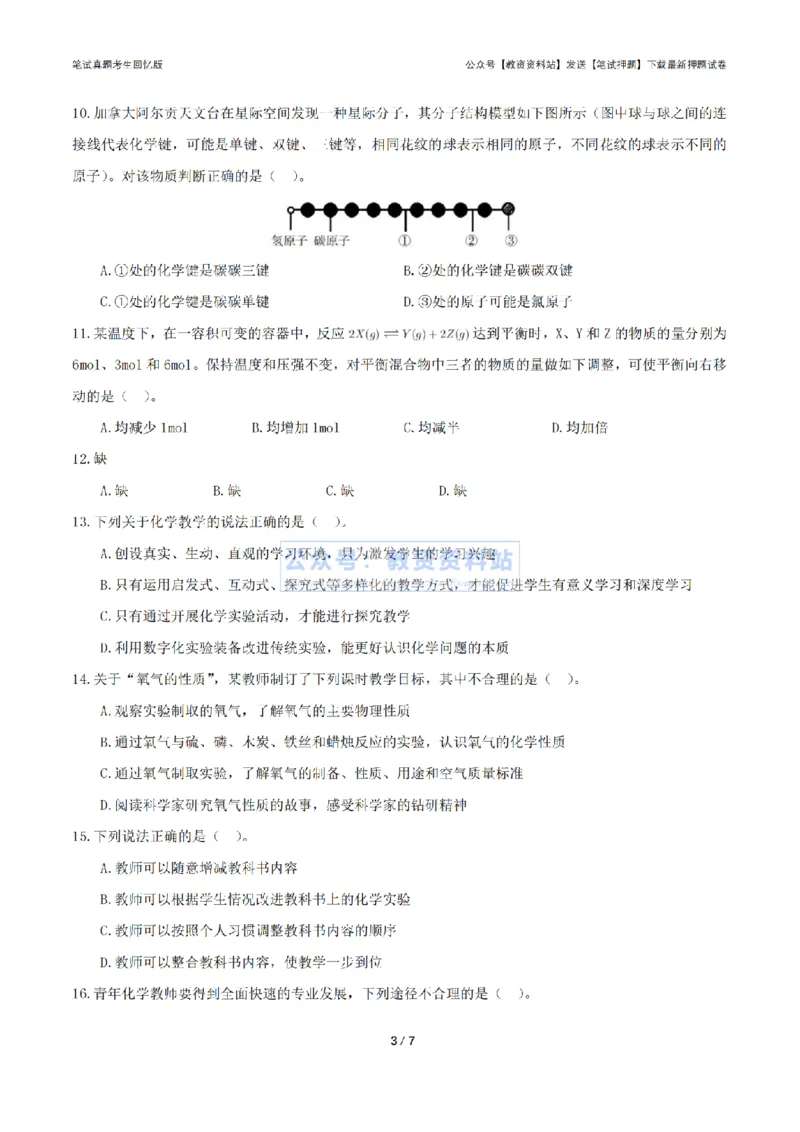 2024年上半年初中《化学》真题_4-教培资料-26年最新资料-同步更新_初中高中教资_03科三专项（进去保存报考的学科即可）_01科目三FB网课、三色速记手册、知识点导图等推荐