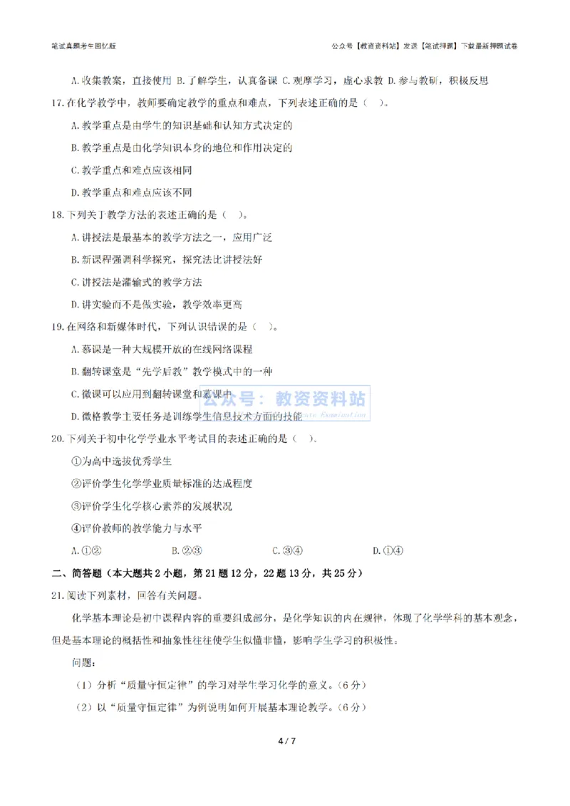 2024年上半年初中《化学》真题_4-教培资料-26年最新资料-同步更新_初中高中教资_03科三专项（进去保存报考的学科即可）_01科目三FB网课、三色速记手册、知识点导图等推荐