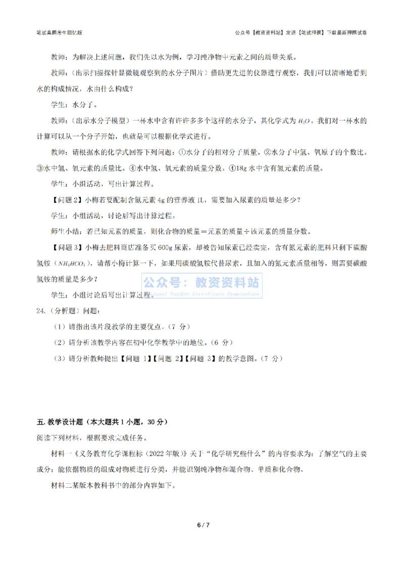 2024年上半年初中《化学》真题_4-教培资料-26年最新资料-同步更新_初中高中教资_03科三专项（进去保存报考的学科即可）_01科目三FB网课、三色速记手册、知识点导图等推荐
