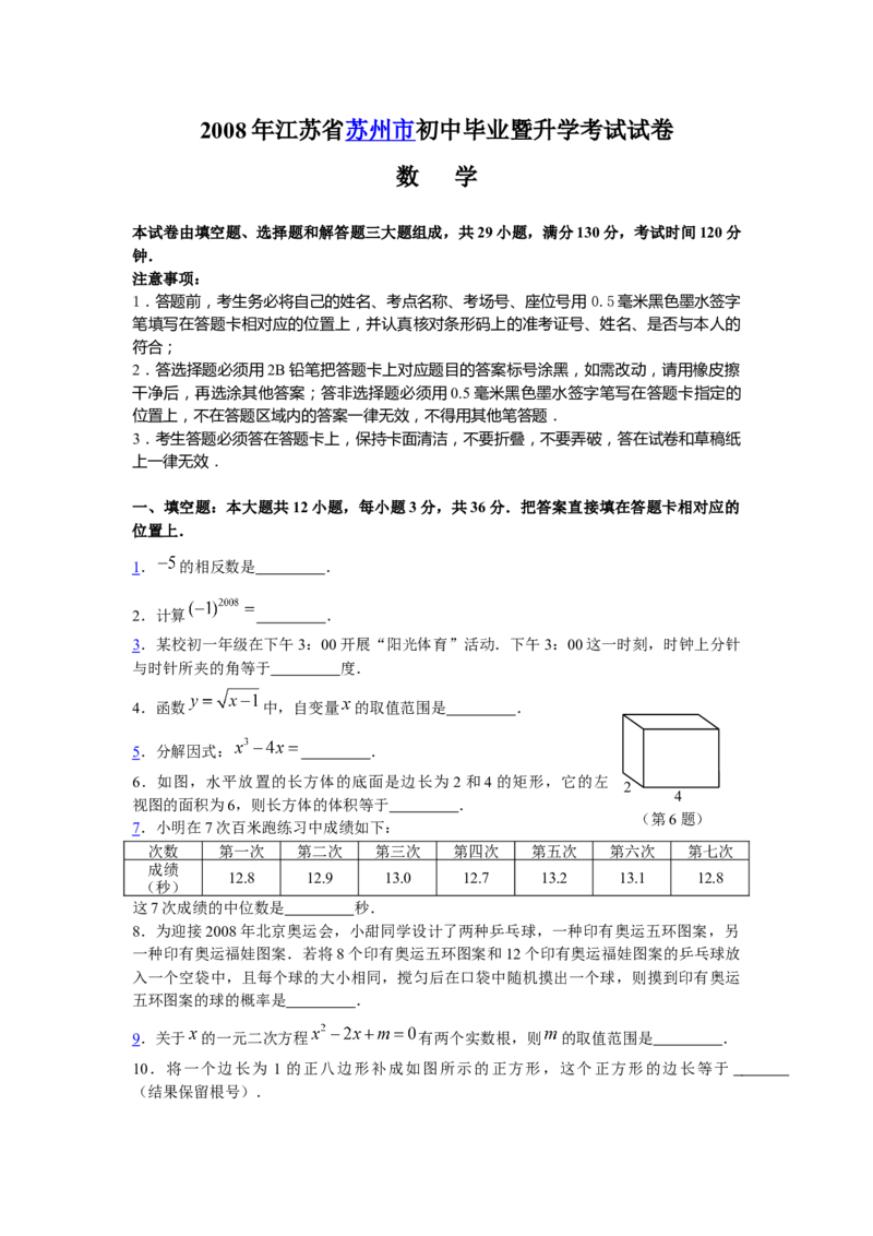 2008年江苏省苏州市中考数学试题及答案_中考真题_2.数学中考真题2015-2024年_地区卷_江苏省_苏州数学08-22