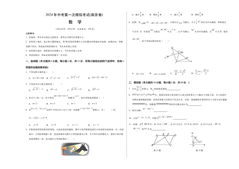 数学（南京卷）（考试版A3）_2数学总复习_赠送：2024中考模拟题数学_一模_数学（南京卷）-2024年中考第一次模拟考试