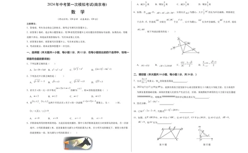 数学（南京卷）（考试版A3）_2数学总复习_赠送：2024中考模拟题数学_一模_数学（南京卷）-2024年中考第一次模拟考试