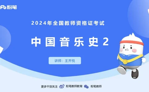 1.21早-理论精讲-中国音乐史2-王齐悦_4-教培资料-26年最新资料-同步更新_科一科二电子资料合集中小幼（笔记真题知识点汇总等）文件多，按需保存_各机构笔记合集（中小幼）推荐