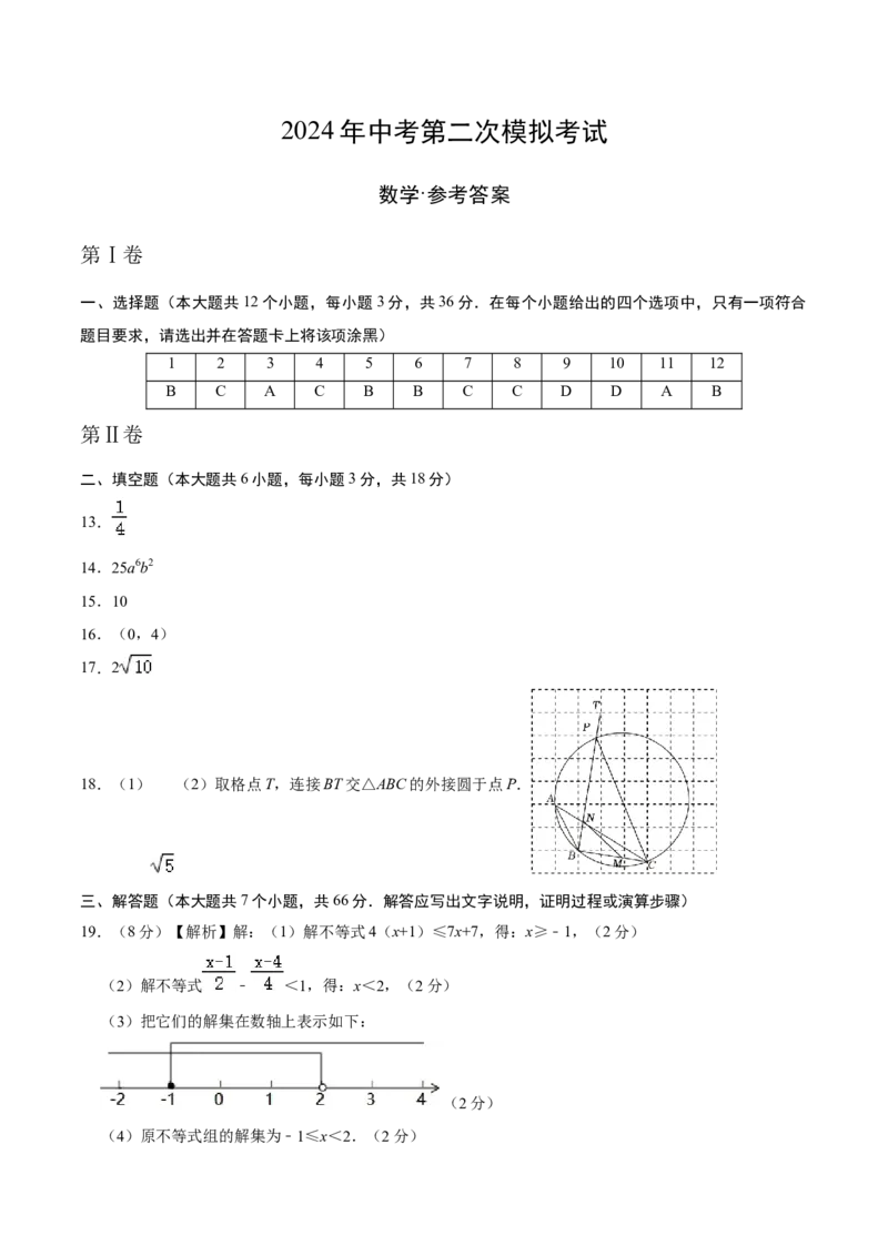 数学（参考答案及评分标准）_2数学总复习_赠送：2024中考模拟题数学_二模_数学（天津卷）-：2024年中考第二次模拟考试