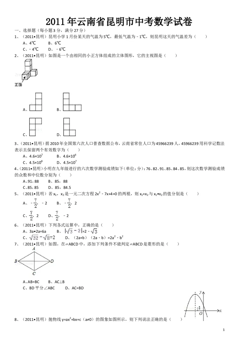2011年云南省昆明市中考数学试题及答案_中考真题_2.数学中考真题2015-2024年_地区卷_云南省_云南昆明中考数学09-21