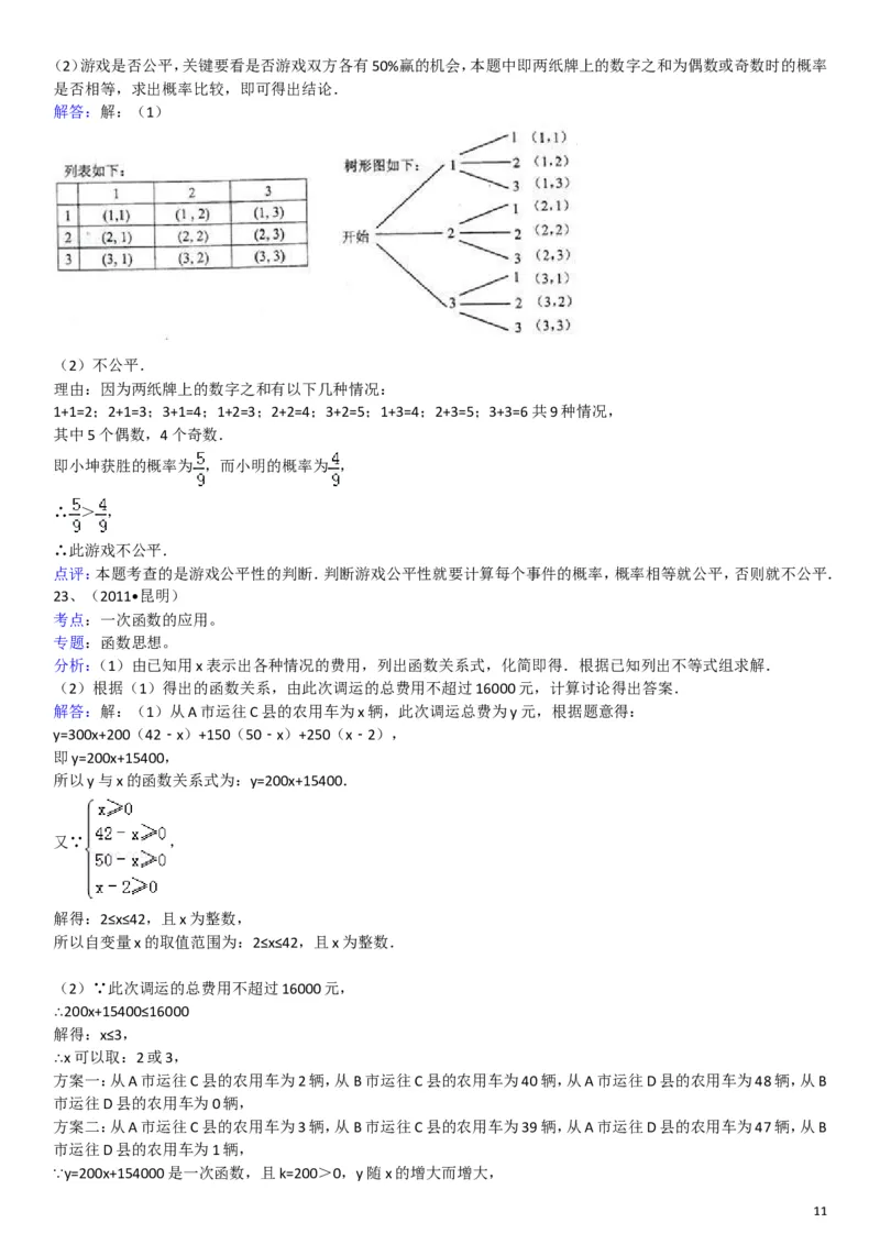 2011年云南省昆明市中考数学试题及答案_中考真题_2.数学中考真题2015-2024年_地区卷_云南省_云南昆明中考数学09-21