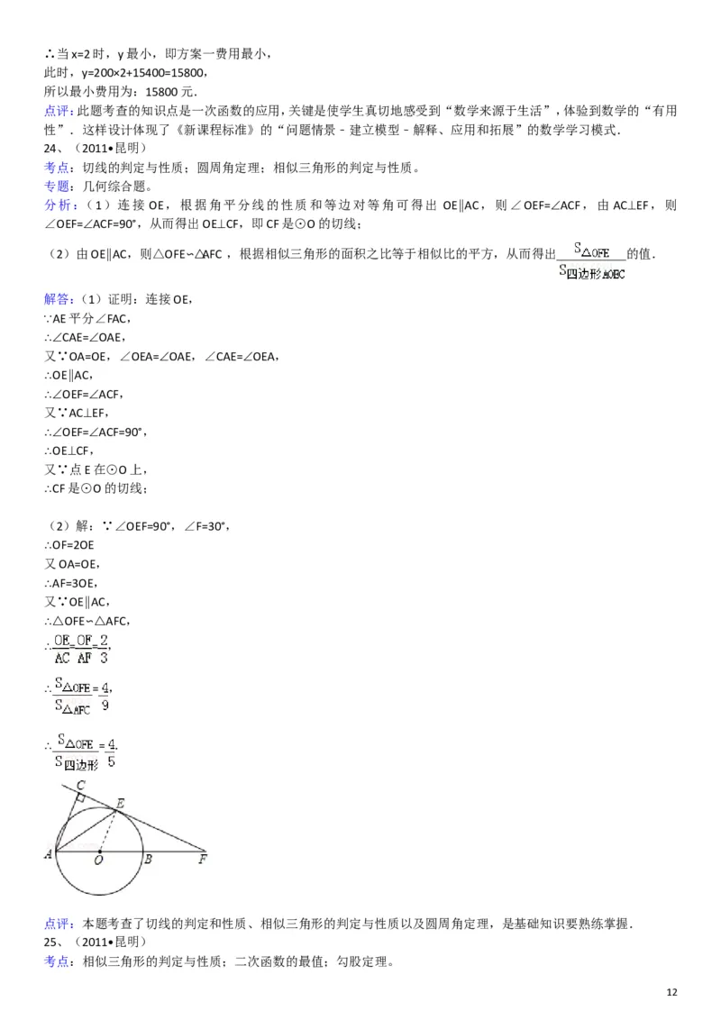 2011年云南省昆明市中考数学试题及答案_中考真题_2.数学中考真题2015-2024年_地区卷_云南省_云南昆明中考数学09-21