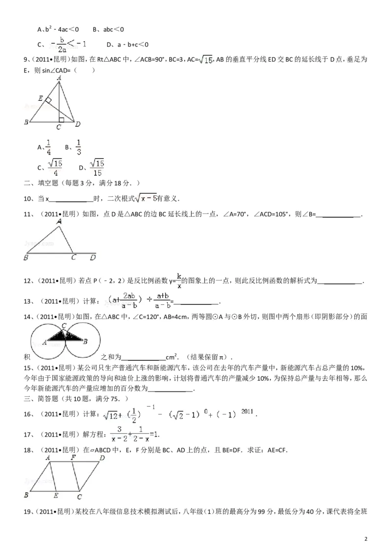 2011年云南省昆明市中考数学试题及答案_中考真题_2.数学中考真题2015-2024年_地区卷_云南省_云南昆明中考数学09-21