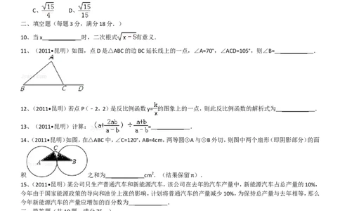 2011年云南省昆明市中考数学试题及答案_中考真题_2.数学中考真题2015-2024年_地区卷_云南省_云南昆明中考数学09-21