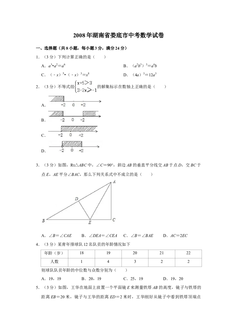 2008年湖南省娄底市中考数学试卷（学生版）学霸冲冲冲shop348121278.taobao.com_中考真题_2.数学中考真题2015-2024年_地区卷_湖南省_湖南娄底卷中考数学07-22_学生版