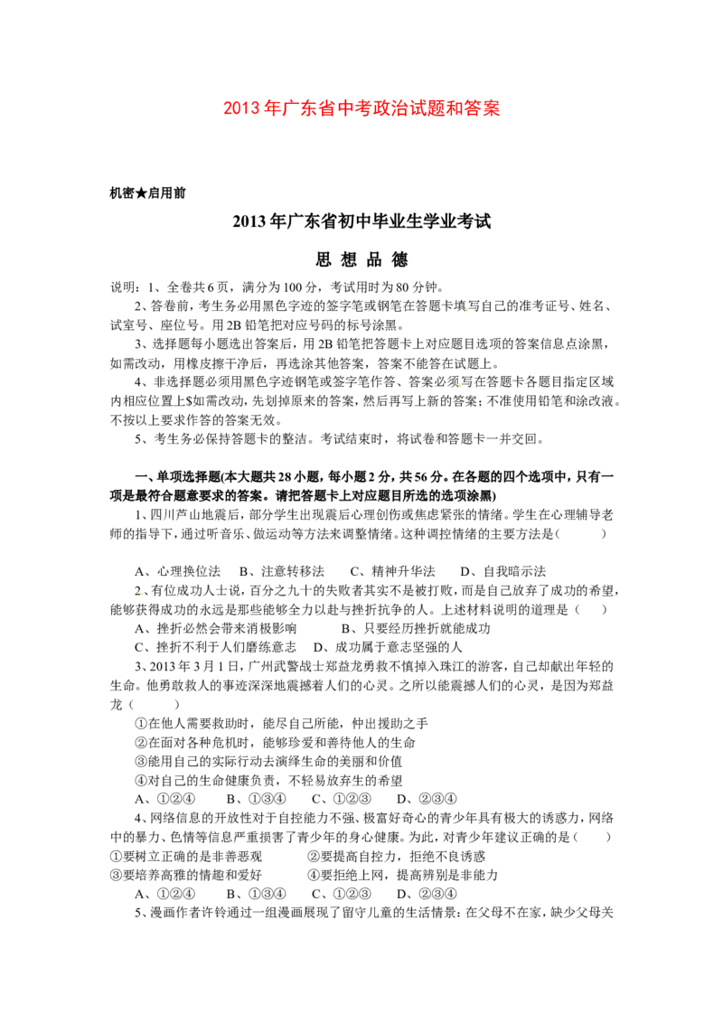 2013年广东省中考思想品德试卷和答案_中考真题_7.政治中考真题2015-2024年_地区卷_广东思想品德（广东省统一试卷）08-22