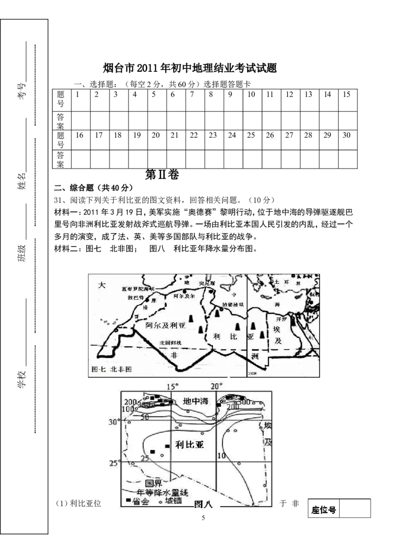 2011年烟台市中考地理试题及答案_中考真题_9.地理中考真题2015-2024年_地区卷_山东省_烟台中考地理08-21
