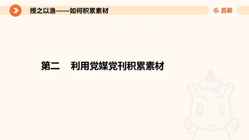 2025.6.8申论素材积累-1_2026考公资料_超格合集_公考-理论班2026超格行测申论（六合一）理论实战班_赠送-申论素材积累_讲义