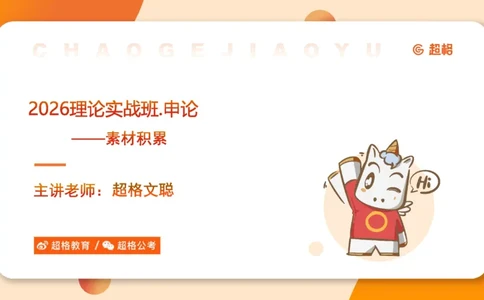 2025.6.8申论素材积累-1_2026考公资料_超格合集_公考-理论班2026超格行测申论（六合一）理论实战班_赠送-申论素材积累_讲义
