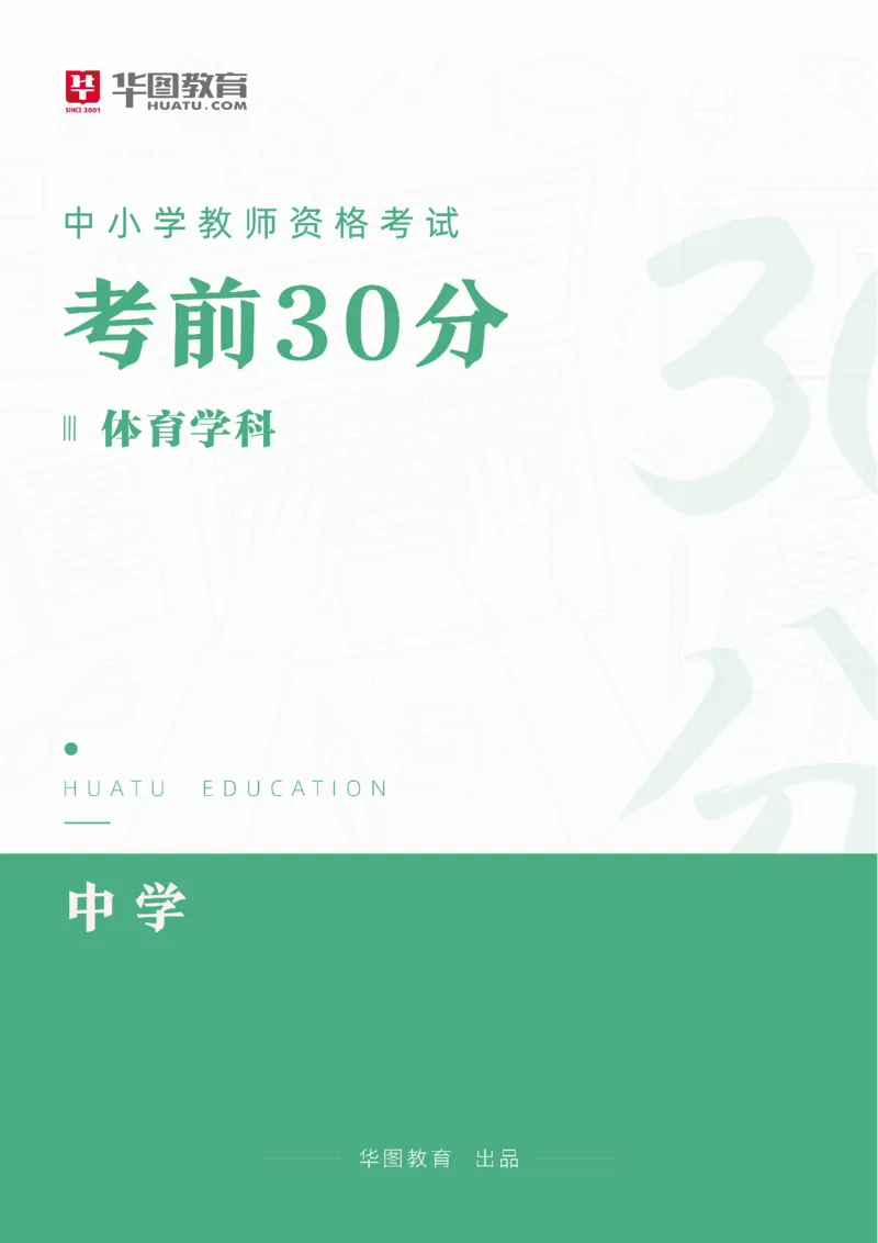2025年上半年教师资格证考前30分中学体育学科知识与教学能力_4-教培资料-26年最新资料-同步更新_初中高中教资_2025上中学教资笔试_062025上教资笔试考前冲刺汇总_17、考前30分_学科30分