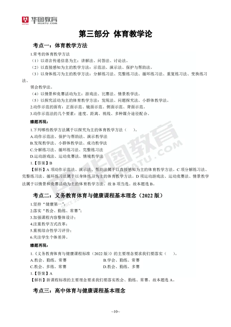 2025年上半年教师资格证考前30分中学体育学科知识与教学能力_4-教培资料-26年最新资料-同步更新_初中高中教资_2025上中学教资笔试_062025上教资笔试考前冲刺汇总_17、考前30分_学科30分