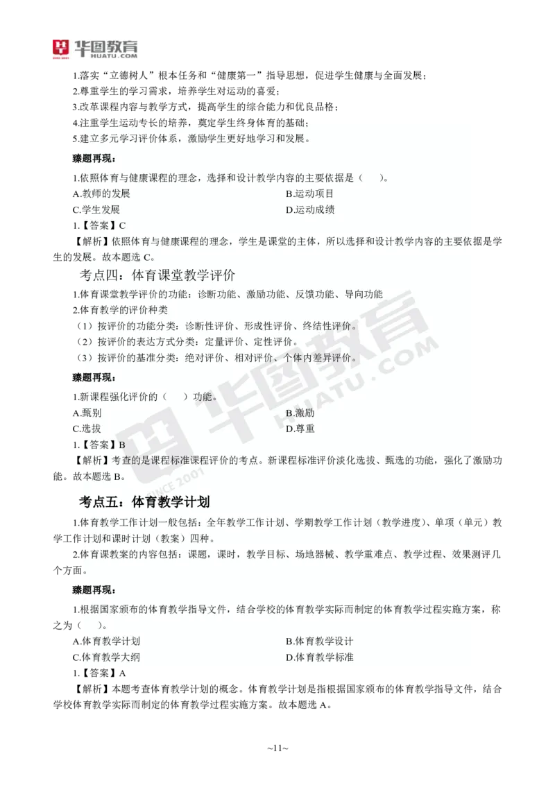 2025年上半年教师资格证考前30分中学体育学科知识与教学能力_4-教培资料-26年最新资料-同步更新_初中高中教资_2025上中学教资笔试_062025上教资笔试考前冲刺汇总_17、考前30分_学科30分