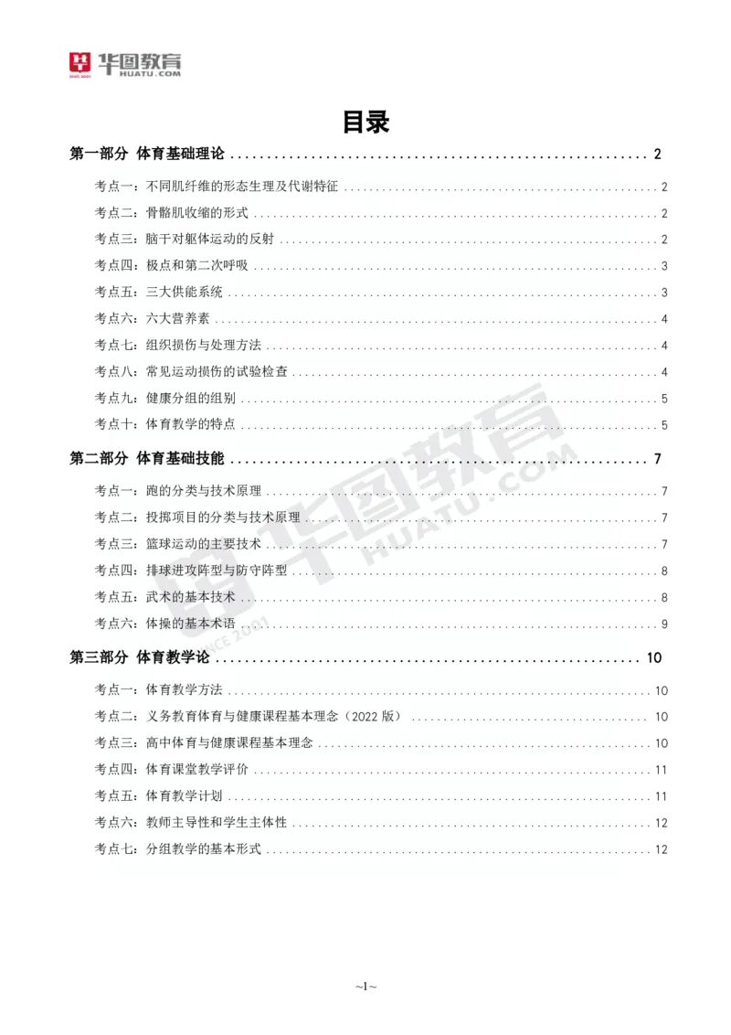 2025年上半年教师资格证考前30分中学体育学科知识与教学能力_4-教培资料-26年最新资料-同步更新_初中高中教资_2025上中学教资笔试_062025上教资笔试考前冲刺汇总_17、考前30分_学科30分