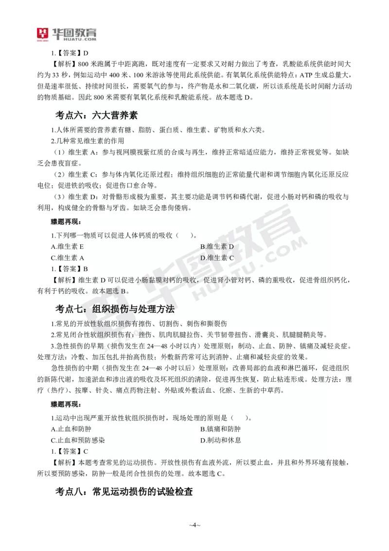 2025年上半年教师资格证考前30分中学体育学科知识与教学能力_4-教培资料-26年最新资料-同步更新_初中高中教资_2025上中学教资笔试_062025上教资笔试考前冲刺汇总_17、考前30分_学科30分