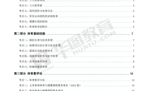 2025年上半年教师资格证考前30分中学体育学科知识与教学能力_4-教培资料-26年最新资料-同步更新_初中高中教资_2025上中学教资笔试_062025上教资笔试考前冲刺汇总_17、考前30分_学科30分