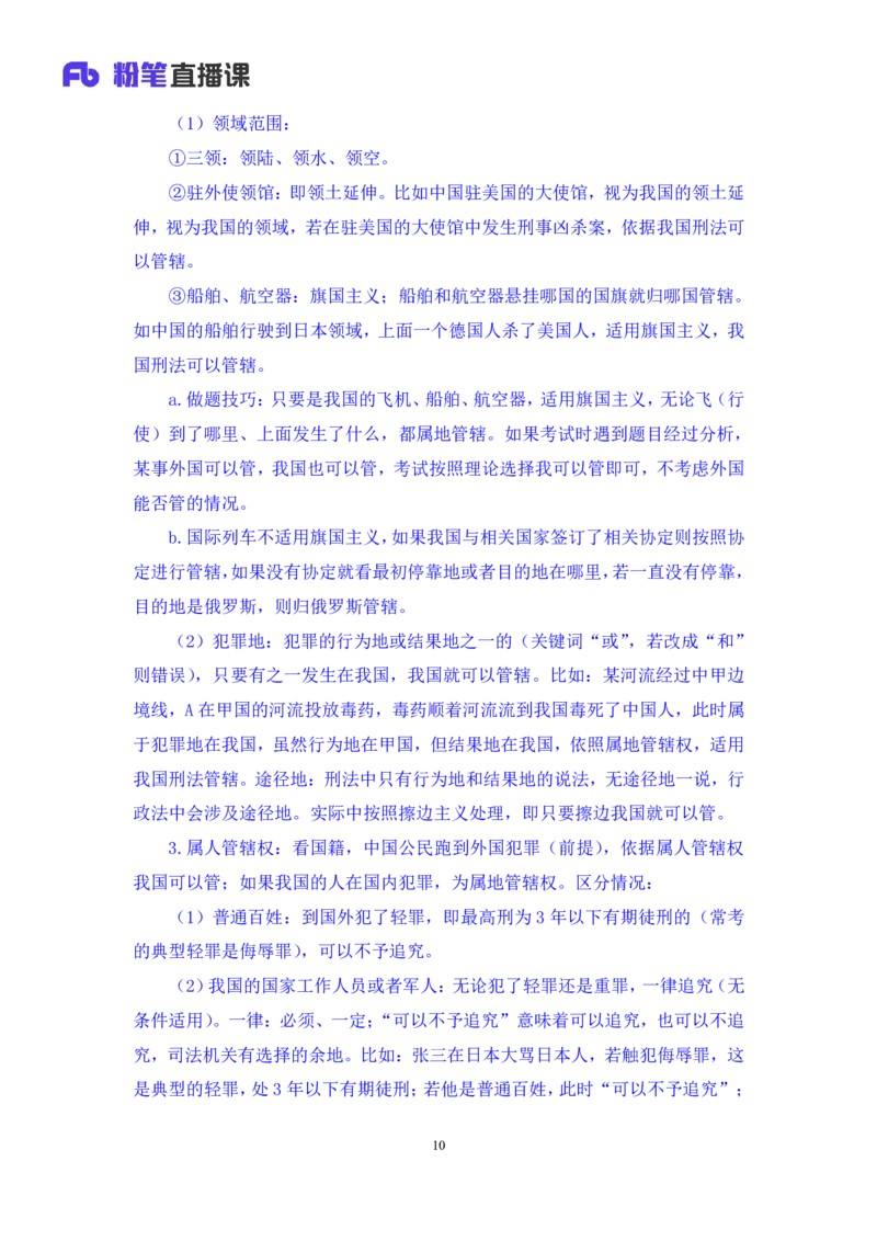 2023.08.30+刑法高频考点（上）+陆川+（讲义+笔记）（高分常识分专项课）_2026考公资料_（10）粉笔_2025粉笔国考省考980（课＋笔记）_粉笔980（25多省）_02025年980系统班补充课程FB_讲义